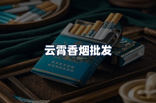 云霄香烟批发